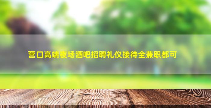 宜昌夜总会招聘